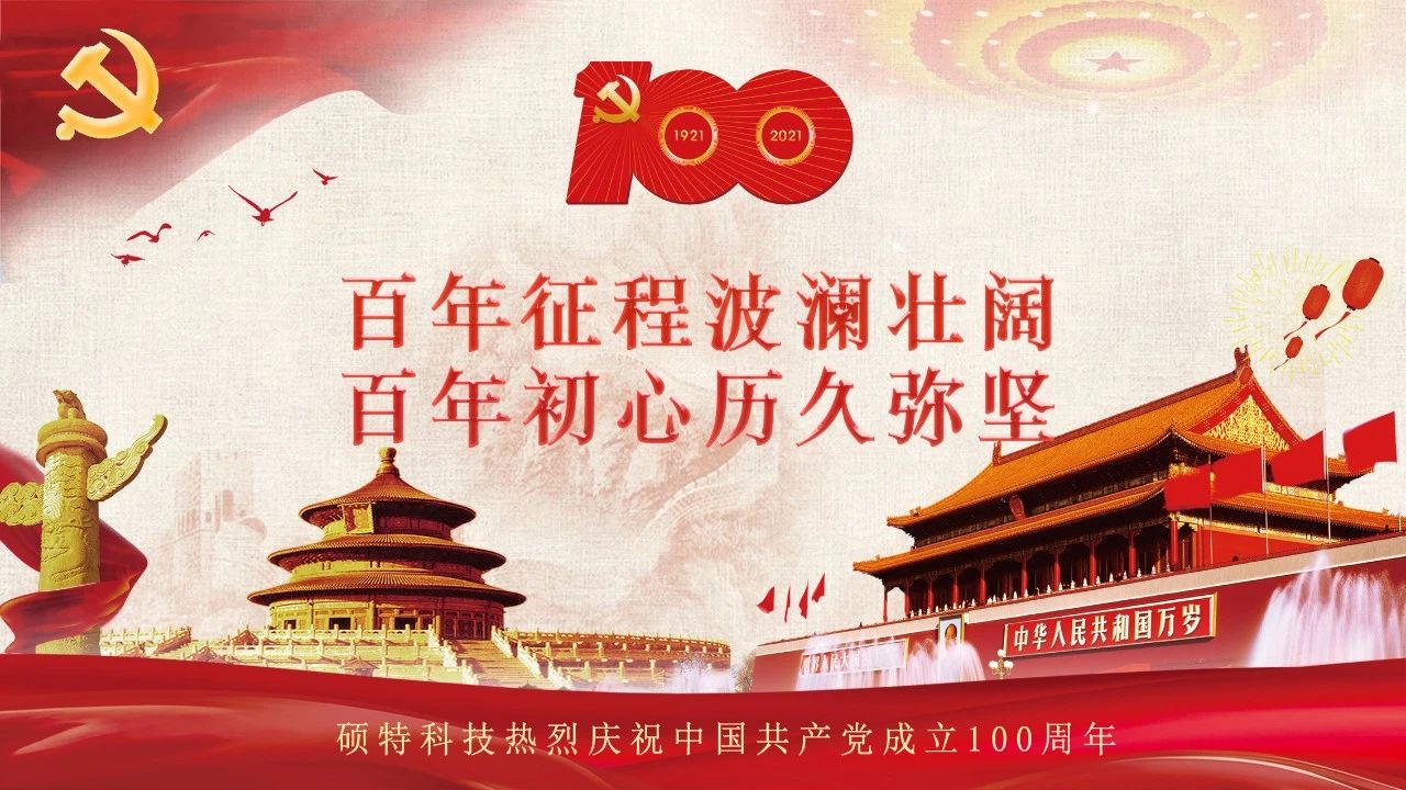 碩特迎慶：百年大黨生日快樂！