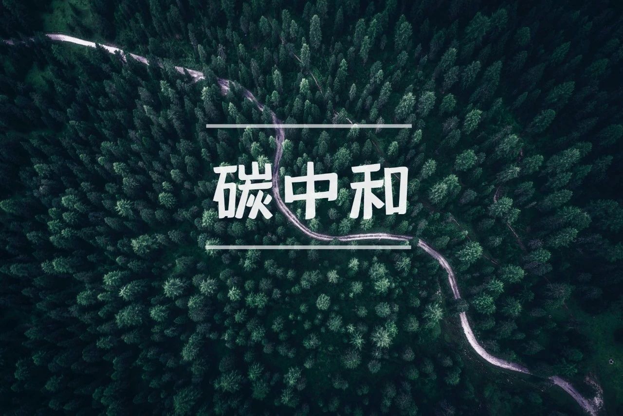 污水處理行業(yè)如何實(shí)現(xiàn)碳中和？