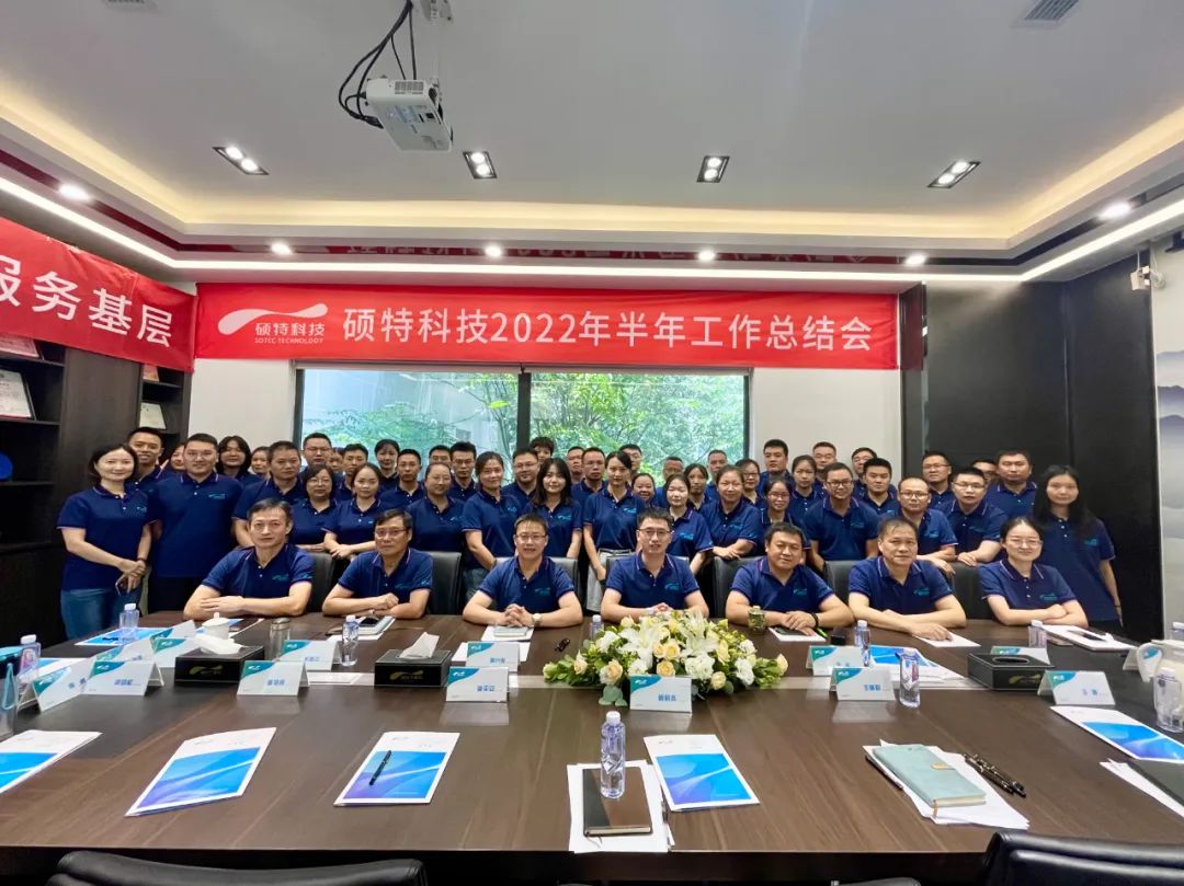 內(nèi)強管理夯基礎(chǔ)，外爭創(chuàng)新優(yōu)服務(wù)|碩特科技2022年半年工作總結(jié)會