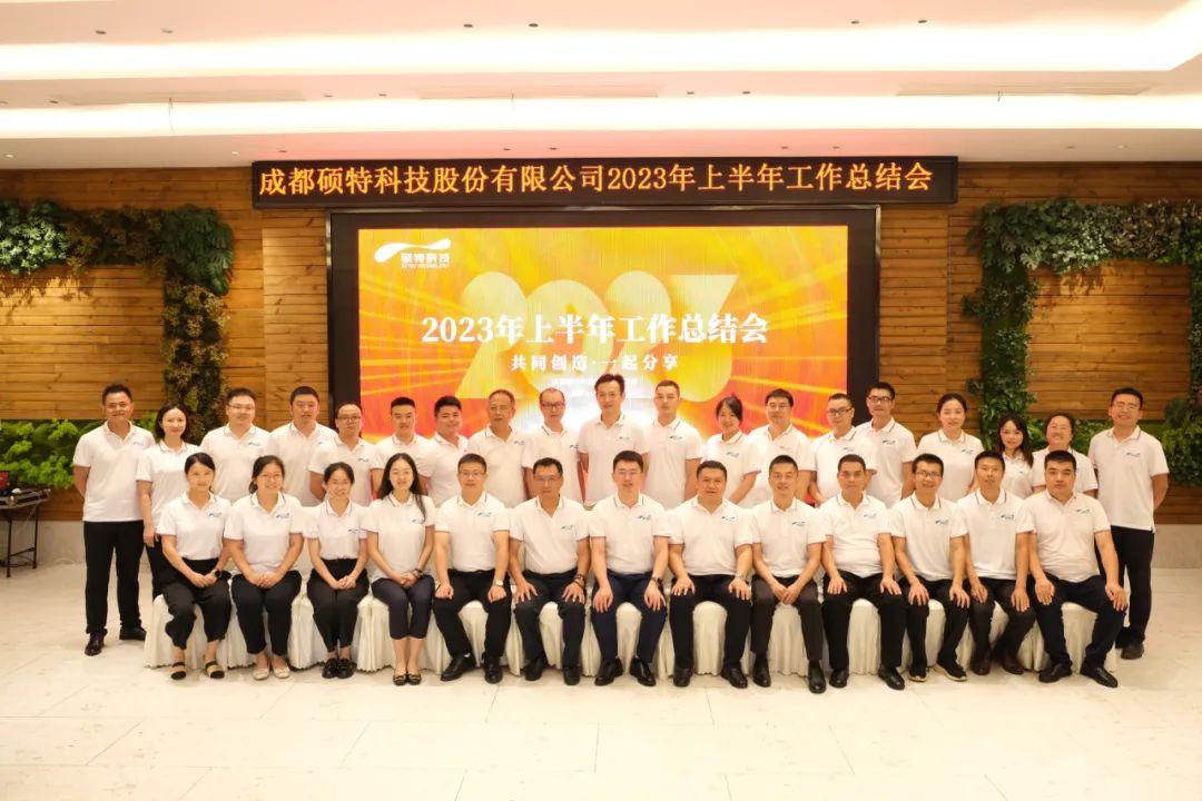 堅(jiān)定信心謀發(fā)展，真抓實(shí)干再出發(fā)|碩特科技2023年中總結(jié)會(huì)議成功召開(kāi)