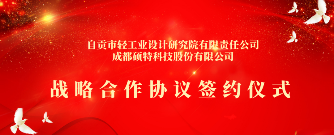 合作共享，聚勢(shì)共贏 | 碩特科技與自貢市輕工業(yè)設(shè)計(jì)研究院有限責(zé)任公司簽署戰(zhàn)略合作協(xié)議