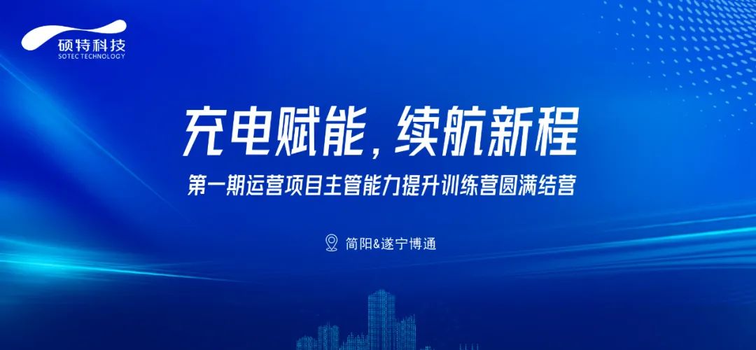 充電賦能，續(xù)航新程|第一期運(yùn)營(yíng)項(xiàng)目主管能力提升訓(xùn)練營(yíng)圓滿結(jié)營(yíng)