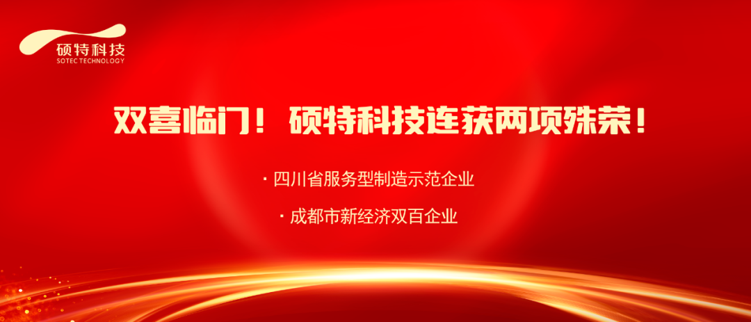 【喜報】雙喜臨門！碩特科技連獲兩項殊榮！