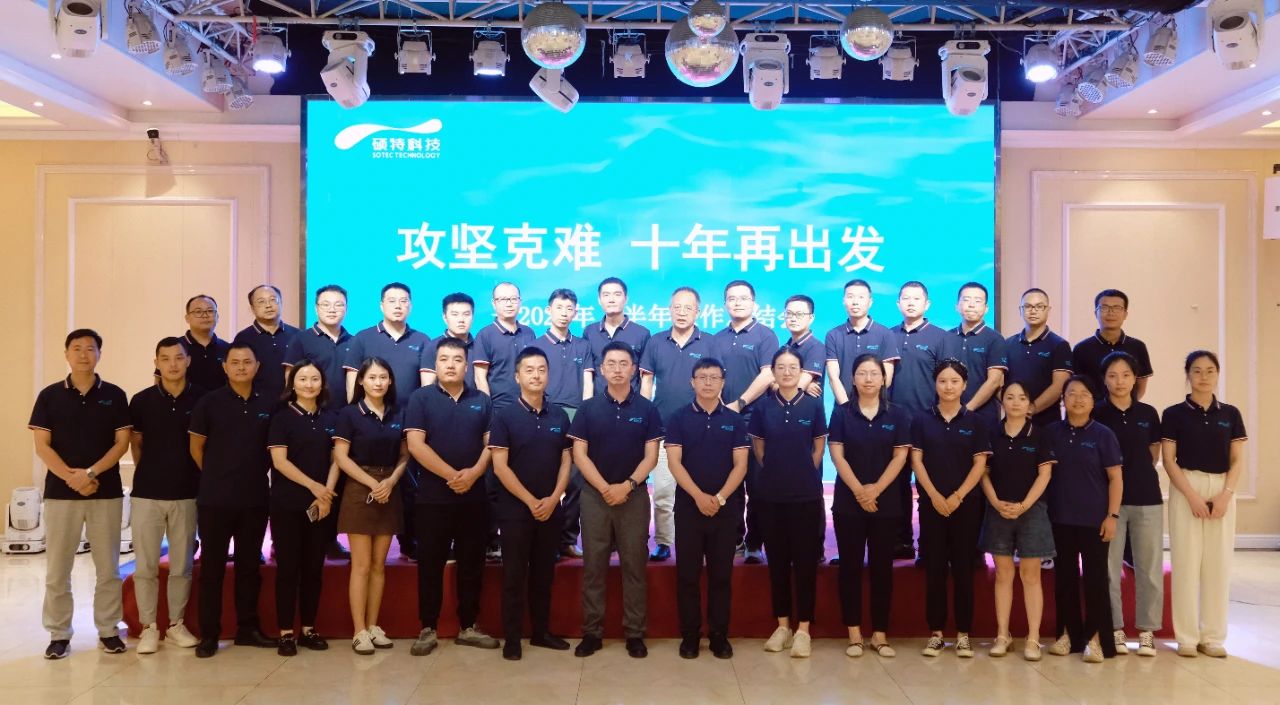 攻堅克難，十年再出發(fā)|碩特科技2024年上半年工作總結(jié)會議圓滿召開